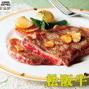 松阪牛ロースステーキ 180g 2枚 贈り物 お取り寄せ グルメ 牛鍋 ギフト すき焼き 和牛 ブランド