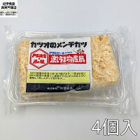 カツオのメンチカツ 【 かつお 鰹 ミンチカツ お土産 弁当 冷凍 惣菜 おかず 】