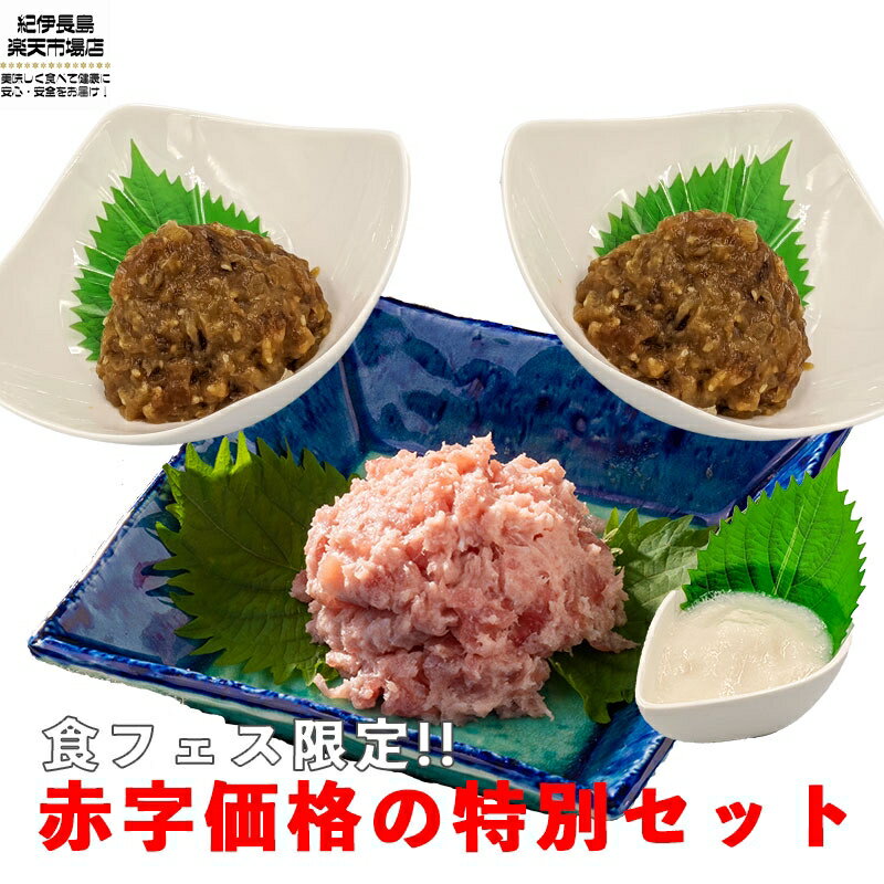 食フェス限定 本マグロのネギトロとマグロ・カツオのなめろう+とろろ(3個)セット 各100g 送料無料【 マグロ クロマグロ ビンチョウマグロ カツオ ねぎとろ たたき なめろう 海産物セット お買い得 小分け 父の日 日本酒 】