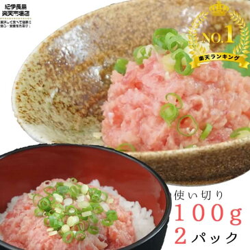 希少部位使用 本マグロの大トロで作ったごほうびネギトロ 200g(100g 2パック) 送料無料【 マグロ まぐろ 鮪 ねぎとろ 大トロ おつまみ 晩酌 海鮮丼 ネギトロ丼 手巻き寿司 恵方巻 パーティ ファミリー 家飲み 宅飲み ギフト 200グラム 海鮮 グルメ 】