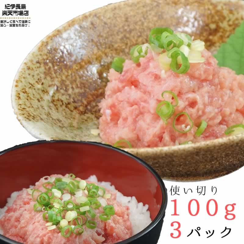 【本マグロの大トロで作ったごほうびネギトロ 300g(100g 3パック) 送料無料】まぐろ 鮪 ねぎとろ たたき 大トロ おつまみ 海鮮丼 手巻き寿司 ギフト小分け