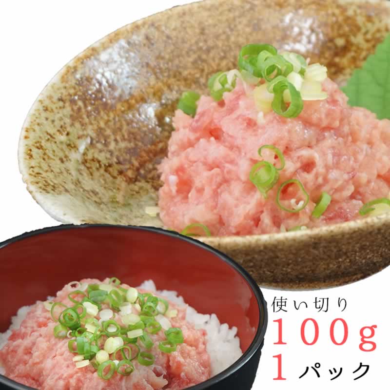 本マグロの大トロで作ったごほうびネギトロ 1袋～4袋(100g~400g)