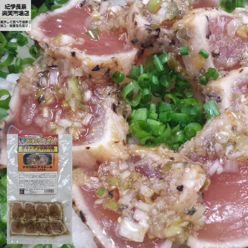 名称: マグロのレアステーキ原材料名: ビンチョウ鮪(三重県産)、玉ねぎ、ねぎ、オリーブ油、サラダ油、バルサミコ酢、醸造酢、食塩、砂糖、粗挽き黒胡椒(一部に米、小麦、大豆を含む) 内容量: 100g賞味期限: 製造から4ヶ月保存方法: 冷凍(-18℃以下)栄養成分(100g当たり)エネルギー:150kcal タンパク質:20.9g 脂質:5.7g 炭水化物:2.4g 食塩相当量1.7g製造者: 株式会社紀伊長島 三重県北牟婁郡紀北町長島2064-2販売者: 株式会社紀伊長島 三重県北牟婁郡紀北町長島2064-2ビンチョウまぐろを黒コショウで、周りだけ焼いたレアステーキに仕上げました。薄くスライスしてあるので、お子様やシニアにも食べやすいと人気です！ オリーブオイルとバルサミコ酢をきかせて、玉ねぎとネギをたっぷり入れたオリジナルのタレでご賞味下さい。