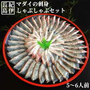 マダイ刺身&しゃぶしゃぶセット (5〜6人前) 【真鯛 マダ...