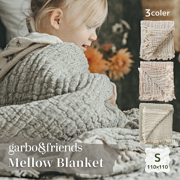 garbo&friends ガルボアンドフレンズ Mellow Blanket Sサイズ 綿麻ブランケット 110x110 Sサイズ タオルケット ベビー雑貨 赤ちゃん ベビー キッズ お祝い ギフト プレゼント 贈り物 かわいい おしゃれ シンプル ナチュラル あったか