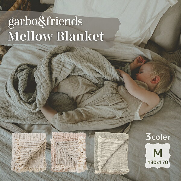 garbo&friends ガルボアンドフレンズ Mellow Blanket Mサイズ 綿麻ブランケット 13...