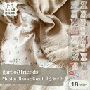 garbo&friendsガルボアンドフレンズMuslin Blanket Small 2色セット ブランケット あったか 暖かい ベビー雑貨 赤ちゃん MIL...