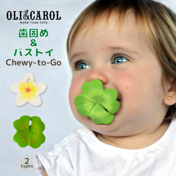 OLI&CAROLオリー&キャロル 歯固め&バストイChewy-to-Goティーサー歯固め ベビー 赤ちゃん ベビー雑貨 キッズ 子供服 おもちゃ バストイ お風呂 水遊び 男の子 女の子 お祝い ギフト