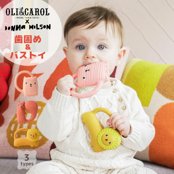 OLI&CAROL　オリー&キャロル　歯固め＆バストイ　Oli&Carol x Donna Wilson collection　ティーサー　歯固め ベビー 赤ちゃん ベビー雑貨 キッズ 子供服 おもちゃ バストイ お風呂 水遊び 男の子 女の子 お祝い ギフト