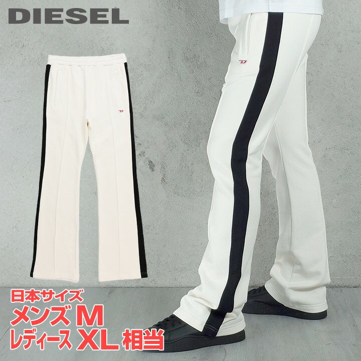 ■DIESEL ディーゼル メンズ レディース 男女兼用■ウエストゴム ドロスト サイドライン ジャージーパンツ【P-ZAMPER】【サイズM】【ホワイト】die-m-p-f4-113 《メーカー希望小売価格33,000円》