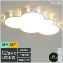 【5年保証】 LED シーリングライト 6畳 可愛い 子供部屋 おしゃれ リモコン付き 調光調色 雲 子供部屋 シンプル 可愛い 照明器具 インテリア 引掛け対...