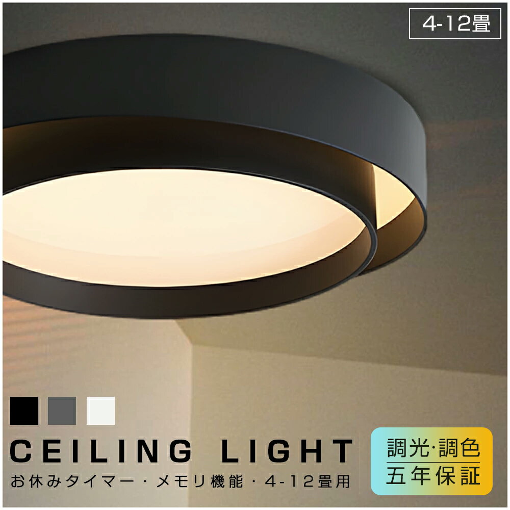 【5年保証】 シーリングライト おしゃれ 調光調色 LED 照明 4.5畳 6畳 8畳 10畳 12畳 インテリア 照明器具 天井照明 スマホ リモコン 明るい...