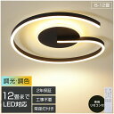 シーリングライト おしゃれ 調光調色 北欧 LED 照明 おしゃれ 6畳 8畳 10畳 12畳 省エネ スマホ リモコン 寝室 リビング 照明 可愛い インテリ...