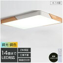 【2年保証】シーリングライト LED 調光調色 おしゃれ 天然木 北欧 4畳 6畳 8畳 10畳 12畳 14畳 照明 天然木 四角形 長方形 シーリングランプ...