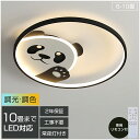 2年保証 シーリングライト おしゃれ パンダ 6畳 8畳 10畳 LED 調光調色 リモコン付き 工事不要 インテリア アッパーライト ライト 天井照明 北欧 ...