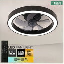 【5年保証】シーリングファンライト led 調光調色 ファン付き照明 10畳 8畳 12畳 薄型 シーリングファン シーリングライト おしゃれ 北欧 軽量 風量...