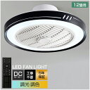 【5年保証】 シーリングファンライト DCモーター LED おしゃれ 北欧 電気 シーリングファン オシャレ 照明器具 8畳 10畳 12畳 調光調色 APP対...