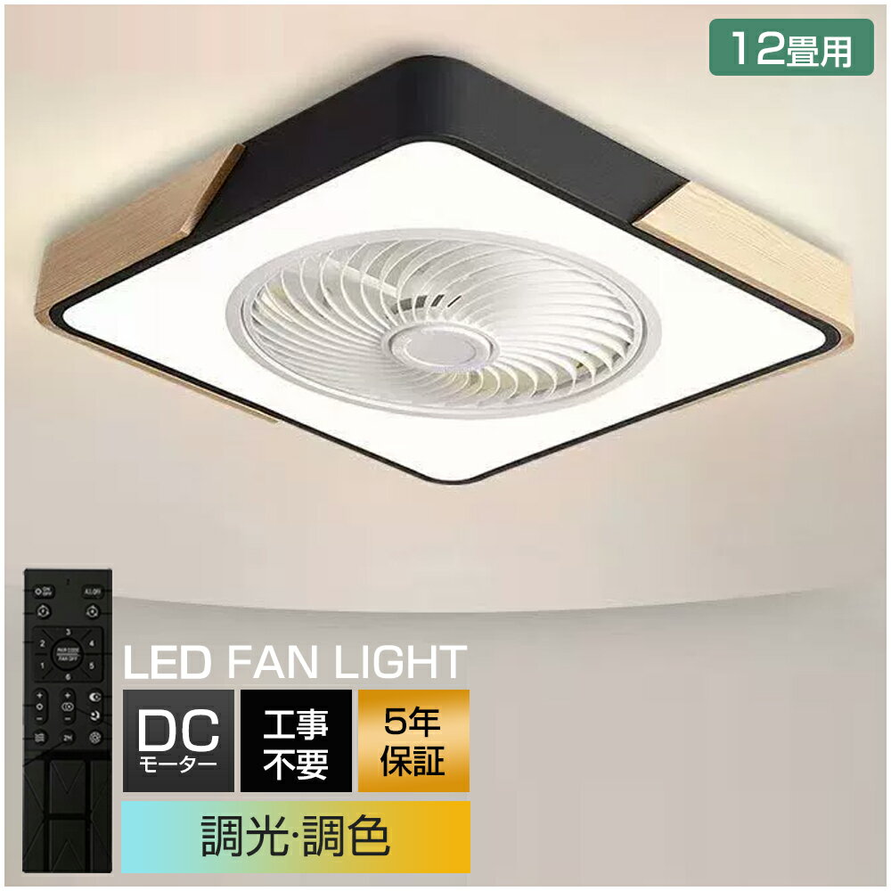 【5年保証】シーリングファンライト LED 調光調色 8畳 10畳 12畳 静音 薄型 軽量 薄型 風量調節 DCモーター オシャレ シーリングライト おしゃれ 北欧 シーリングファン リモコン付き 照明 サーキュレーター 扇風機 天然木
