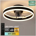 【5年保証】 シーリングファンライト DCモーター LED おしゃれ 北欧 電気 シーリングファン オシャレ 照明器具10畳 12畳 調光調色 音楽再生 APP...