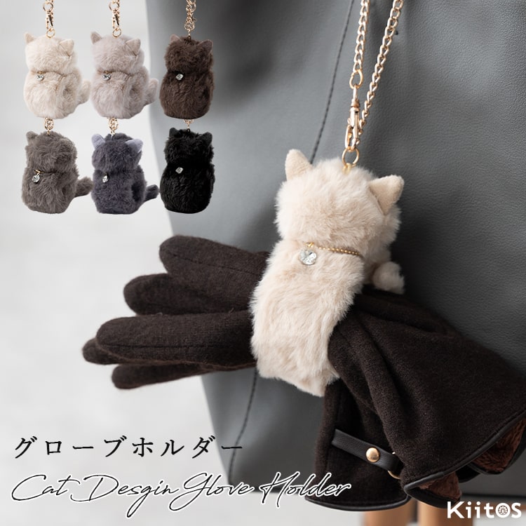 グローブホルダー 手袋ホルダー レディース フェイクファー ネコ 猫 おしゃれ かわいい 大人 エコファー バッグチャーム ゴルフ 通勤 通学 プレゼント ギフト