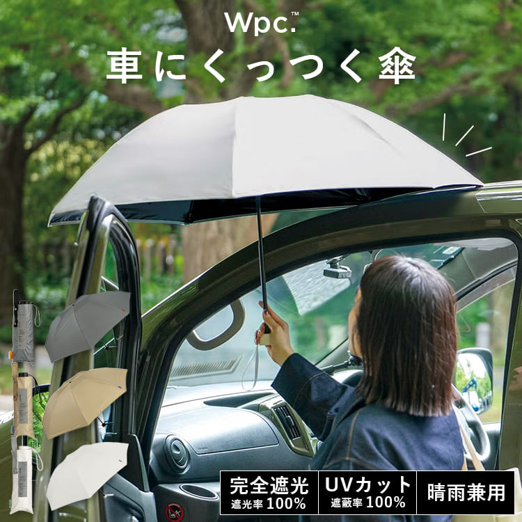 Rakuten - 日傘 折りたたみ Wpc. 車にくっつく傘 完全遮光 100% 晴雨兼用 マグネット UVカット UPF50+ 遮熱 傘 車載 収納袋 マザーズ アウトドア ブランド MAGFIT 女性 プレゼント ギフト