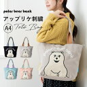 トートバッグ レディース ブランド 大きめ 刺繍 ポーラーベアーバンク polar bear bank 大容量 かわいい おしゃれ キャンバス ファスナー 綿 北欧 通勤 通学 カジュアル プレゼント 母の日 ギフト