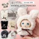 ぬい服 ぬいぐるみ ポンチョ 推し活 11cm 10cm 小サイズ sサイズ 動物 クマ ウサギ 猫 ネコ コスチューム 着せ替え アニマル 推しマスコット ヲ...