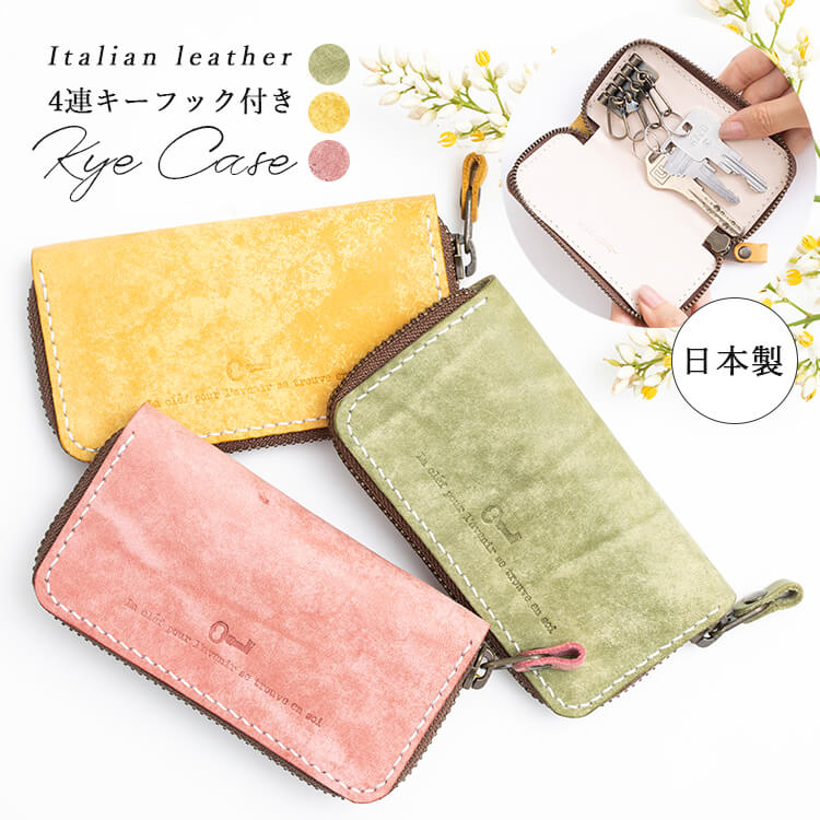 【6930円→5544円クーポンで2/20 20:00〜】キーケース レディース 革 日本製 4連 本革 牛革 ギフトかわいい おしゃれ カラフル イタリアンレザー ファスナー 高級 上品 カジュアル ナチュラル