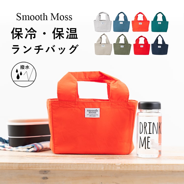 ランチバッグ トートバッグ レディース 小さめ 撥水加工 保冷 保温 巾着 ミニトートバッグ ブランド smooth moss かわいい おしゃれ マチ広 弁当袋 プレゼント 母の日 ギフト メール便送料無料