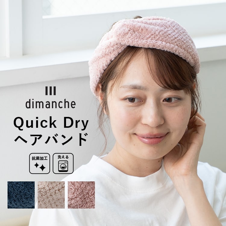 ヘアドライキャップ 大人用 ヘアバンド 洗顔 1秒吸水 速乾 抗菌 ヘアタオル ヘアターバン 風呂上がり 入浴 マイクロファイバー ブランド dimanche かわいい おしゃれ プレゼント ギフト