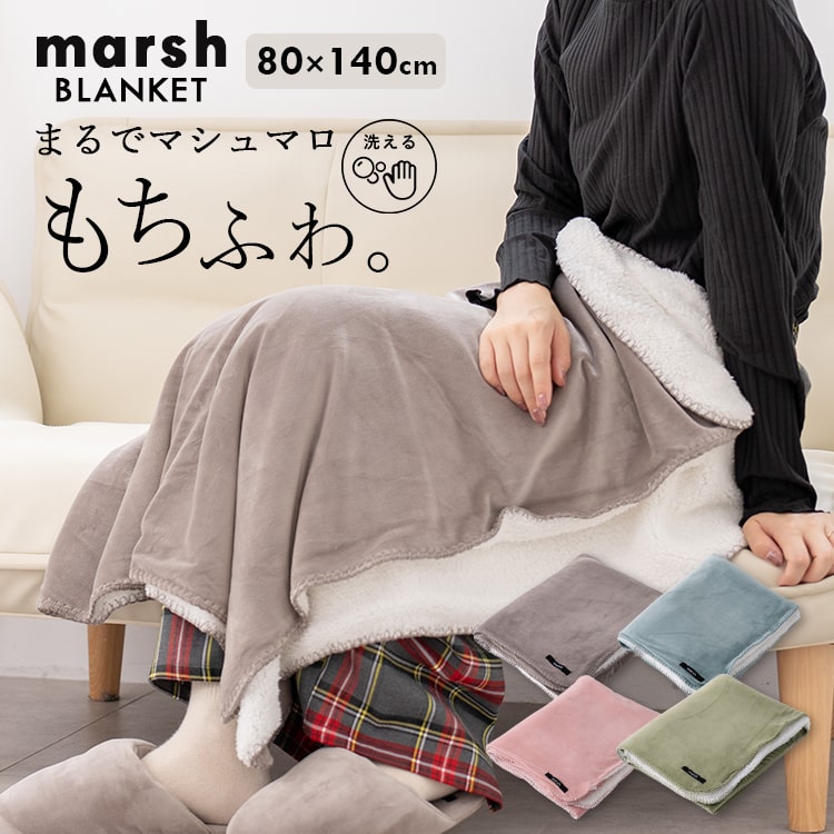 ブランケット 大判 おしゃれ ボア 北欧 もちもち 洗える マシュマロ marsh ひざ掛け 毛布 厚手 暖かい ベビー ふわふわ もこもこ フリース 大きい 伸縮性 秋 冬 プレゼント ギフト