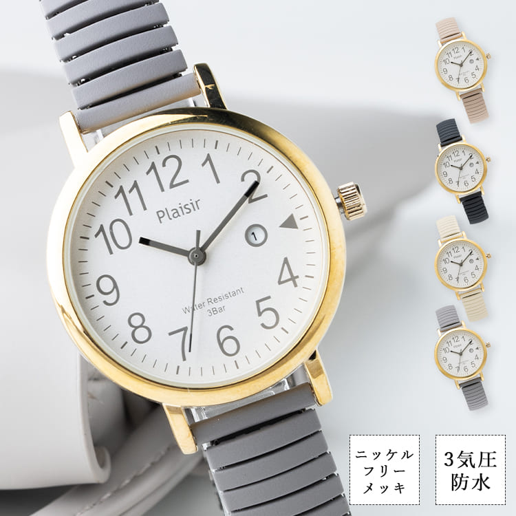 Rakuten - 腕時計 レディース 3気圧防水 日付表示付き カレンダー ニッケルフリーメッキ 金属アレルギー シリコン じゃばらウォッチ かわいい おしゃれ 大人 ナースウォッチ 1年間のメーカー保証付