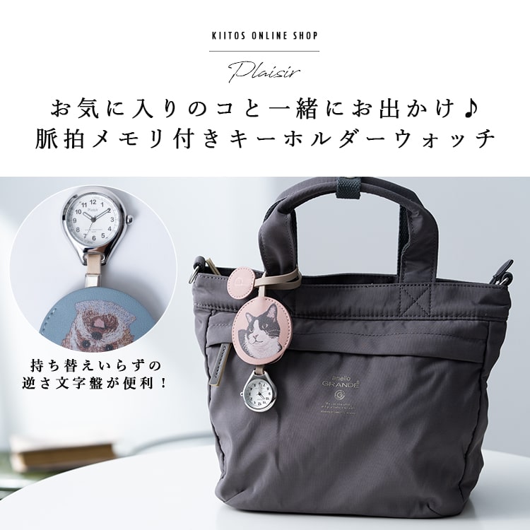 懐中時計 レディース ストラップ ウォッチ 3気圧防水 ナースウォッチ 簡易脈拍メモリ付き アニマル 動物 ネコ イヌ かわいい おしゃれ キーホルダーウォッチ チャーム 大人 通勤 通学 見やすい 20代 30代 40代 50代 日本製ムーブメント 1年間のメーカー保証付き