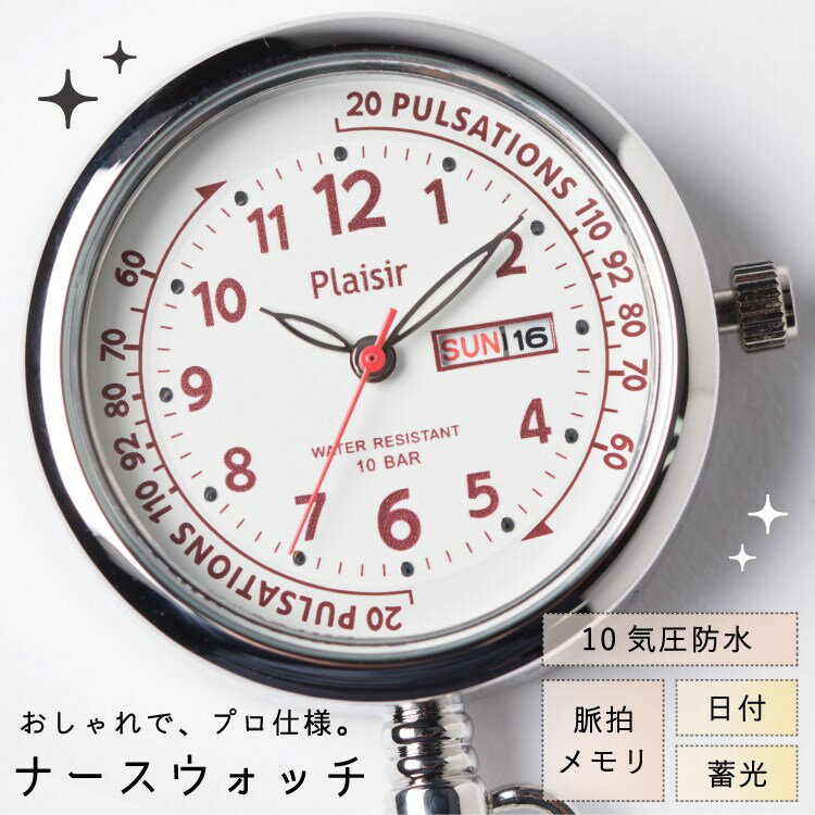 【50%offクーポン・2人に1人当たるキャンペーン】ナースウォッチ 10気圧防水 日付表示 曜日 カレンダー 蓄光 カラビナ チェーン 懐中時計 レディース おしゃれ かわいい おすすめ 見やすい 軽い 脈拍目盛り 心拍計 看護 介護 2way フック シンプル 綺麗め カジュアル ギフト