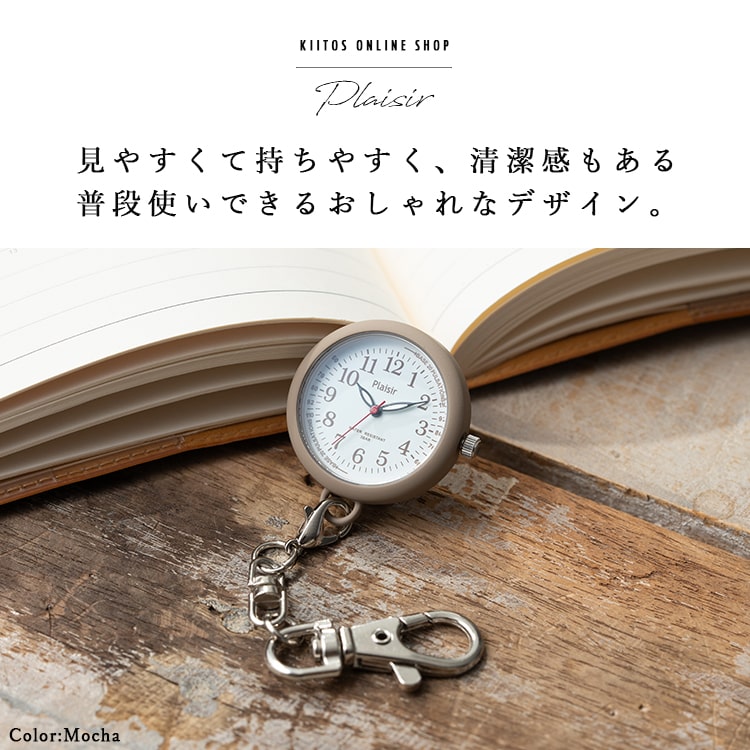 【エントリーでP10倍】ナースウォッチ 蓄光 脈拍メモリ付き 3気圧防水 マットケース 男女兼用 キーホルダーウォッチ カラビナウォッチ 懐中時計 看護師 20代 30代 40代 かわいい おしゃれ 見やすい 名入れ対応 プレゼント ギフト 1年間のメーカー保証付