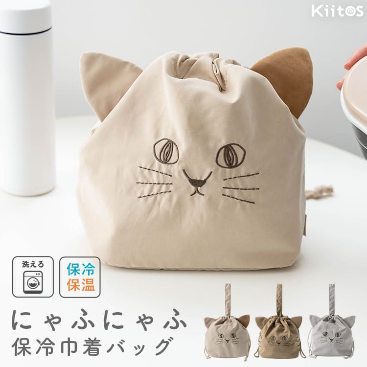 Rakuten - 【Max30％OFFクーポン〜6/11 1:59】ランチバッグ 保冷 保温 巾着 猫 ネコ おしゃれ かわいい にゃふにゃふ 洗える プレゼント ギフト 弁当袋 大人 シンプル 軽量 マチ付き 持ち手付き 北欧 内側アルミ