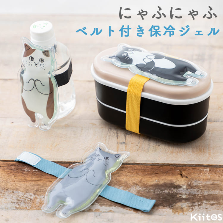 暑い季節に大活躍するベルト付き保冷ジェルです。 かわいいネコ型の保冷ジェルが「冷えますように…」とお願いする、思わず笑顔になるユーモアデザインです。 付属のマジックテープ付きベルトでサイズ調整ができ、お弁当箱やペットボトルなどにしっかり固定できます。 猫本体の背面ループにベルトを通して固定するため、ズレにくく快適に使用できます。 ベルトは取り外し可能なので、本体をサッと洗ってそのまま冷凍庫へ。いつでも清潔に使えて衛生的です。 繰り返し使えるエコな保冷剤で、食品を冷やすのはもちろん、暑い日のクールダウンや運動後のクールケアにもおすすめです。 通勤・通学・スポーツ・レジャー・アウトドア・ガーデニングなどの暑さ対策、熱中症対策にも大活躍。 ミケネコ・ノルウェージャンフォレストキャット・ハチワレの3種類からお気に入りを選べます。 見た目のかわいさと実用性を兼ね備えた、ギフトにも喜ばれるひんやりアイテムです。 かわいい猫雑貨が好きな方へのプレゼントにもおすすめの、毎日使いたくなる保冷ジェルベルトです。 ※冷凍した保冷剤を皮膚に直接、長時間当てないでください。低温やけどの原因となる場合があります。 サイズ 高さ：約14cm 幅：約6.6cm ゴムベルト長さ：約21cm 素材 本体：ポリ塩化ビニル樹脂 中材：水、グリセリン、色素 ゴムベルト：ポリエステル、ポリウレタン 重さ 約55g 仕様 ゴムベルト付き(取り外し可能) ベルトはマジックテープで着脱 繰り返し使える 食洗器不可 原産国 中国 メール便 可他のキッチン雑貨もチェック！