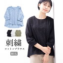 刺繍 ブラウス レディース M~L トップス 綿100 コットン 7分袖 薄手 ふんわり 軽やか ヘムライン クルーネック 透け感 春 夏 体型カバー 大人 ゆったり 楽ちん リラックス ナチュラル 水色 白 黒 メール便送料無料