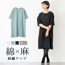 刺繍 ワンピース レディース M~L トップス 綿 麻 コットンリネン 5分袖 Aライン ミディ丈 透け感 春 夏 体型カバー ゆったり 楽ちん リラックス ナチュラル 水色 白 メール便送料無料