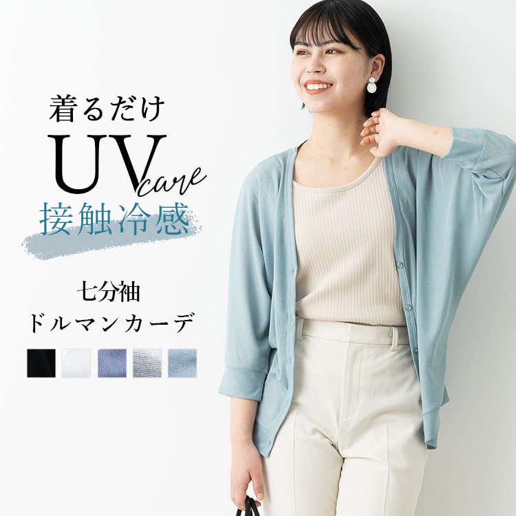 カーディガン レディース 薄手 uv 接触冷感 Vネック ドルマン 7分袖 カーデ ボレロ 大きいサイズ 事務 オフィス 春 夏 プレゼント 母の日 ギフト メール便送料無料のサムネイル
