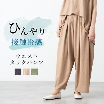 パンツ レディース 接触冷感 イージーパンツ ゆったり 大きいサイズ 体型カバー ワイドパンツ ロング フレアパンツ ガウチョパンツ タック入り ウェストゴム 部屋着 ギフト メール便送料無料