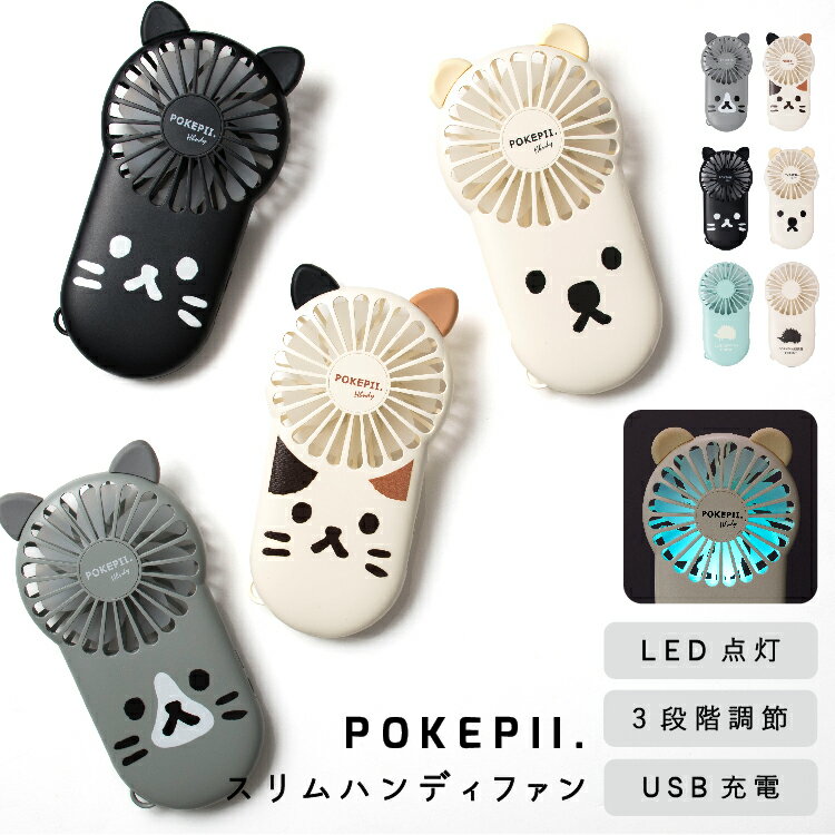 ハンディファン かわいい おしゃれ POKEPII2 首掛け 充電式 軽量 ハンズフリー 薄い 扇風機 usb ネックストラップ 2way 3段階調整 LED点灯 動物 ネコ ハリネズミ アウトドア サーキュレーター 小さい プレゼント 母の日 ギフト 6カ月のメーカー保証 メール便送料無料