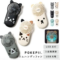 ハンディファン かわいい おしゃれ POKEPII2 首掛け 充電式 軽量 ハンズフリー 薄い 扇風機 usb ネックストラップ 2way 3段階調整 LED点灯 動物 ネコ ハリネズミ 登山 アウトドア サーキュレーター 卓上 小さい プレゼント ギフト 6カ月のメーカー保証 メール便送料無料