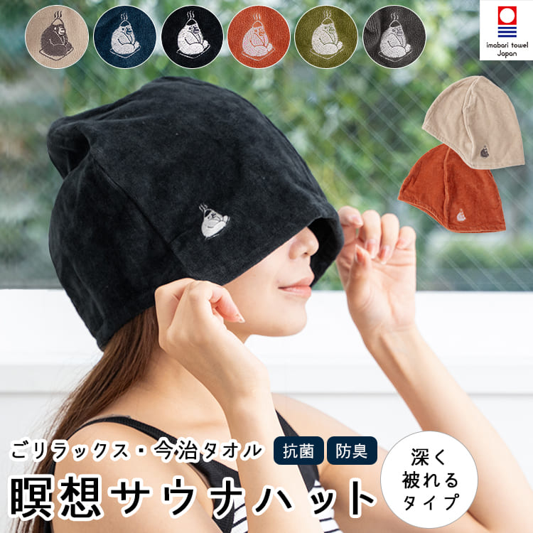 「サウナの世界を日常に」 SNSでも話題のととのい系ブランド「ごリラックス」から、より深く被れてサウナに集中できる瞑想サウナハットが新登場！ 高品質な今治タオルを使用し、サウナ室の熱や乾燥によるダメージから髪や頭皮をしっかり守ります。 ふんわりと優しい肌触りで、裏面は吸水性に優れたパイル地仕様。 [周りの視線をシャットアウト！深く被れる「瞑想」タイプ] 前後で深さが違うアシンメトリー設計。「サウナに集中したい」「周りの視線が気になる…」 そんな時は、深い方を前にして被るだけで“瞑想スイッチ”がONに！ 前後を入れ替えるだけで簡単に深さを調節でき、のぼせ防止にも最適です。 [ 髪を束ねたまますっぽり！ゆったり大きめサイズ] 被り口が約72cmと広めに作られているため、お団子ヘアやまとめ髪の上からでもすっぽり被れます。 男性でも着用しやすいゆとりを持たせた大きめ設計で、男女兼用でお使いいただけます。 [毎日清潔！洗濯機で丸洗いOK] 抗菌・防臭・抗ウイルス加工を施した衛生的な生地を使用。 洗濯ネットに入れればご家庭の洗濯機で洗えるので、いつでも清潔に保てます。 サウナ好きの方へのプレゼントやギフトにもおすすめ♪ サイズ 高さ(前)：約31cm 高さ(後ろ)：約26cm 横幅：約33cm 被り口内周：約72cm 素材 綿100% 重さ 約60g 仕様 前後で深さが違う2way ワンポイント刺繍 ネットに入れて洗濯機OK 原産国 日本(今治) メール便 可他の生活雑貨もチェック！