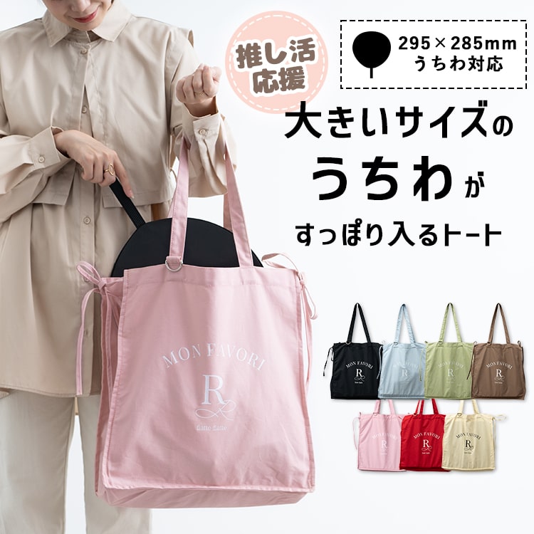 トートバッグ レディース 大きめ うちわ対応 a4 b4 推し活 キャンバス 布 リボン 軽量 かわいい おしゃれ 通勤 通学 旅行 肩掛け ブランド マチあり 縦型 シンプル オタ活 ヲタ活 韓国 手提げバッグ プレゼント ギフト メール便送料無料