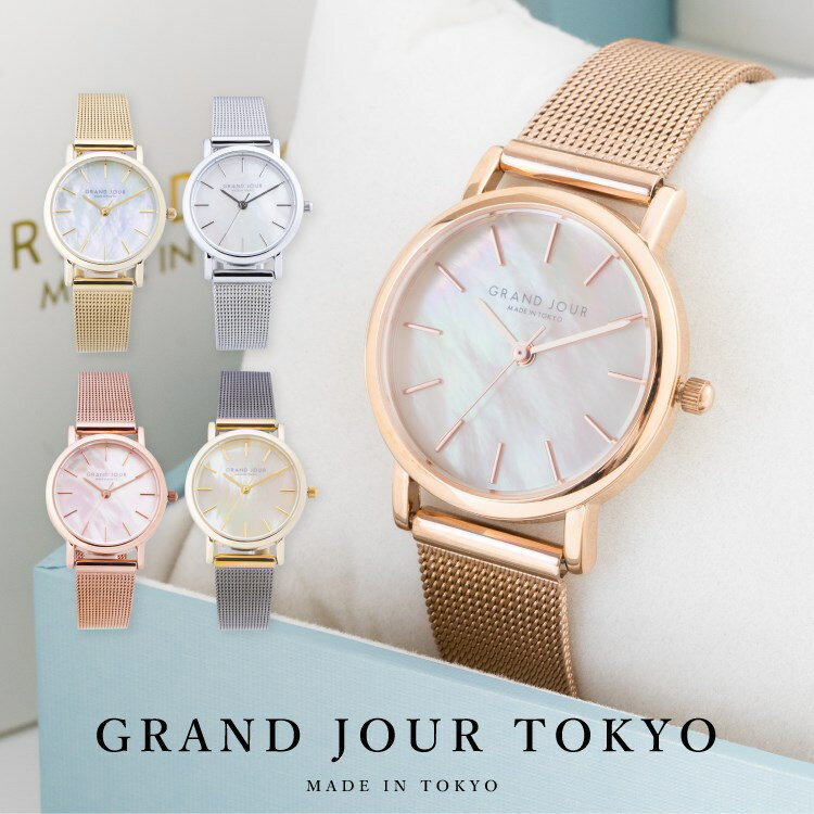 腕時計 レディース 日本製 ニッケルフリーメッキ メッシュベルト GRAND JOUR TOKYO グランジュール シェルダイヤル 白蝶貝 メタル ベルト お肌に優しい 金属アレルギー対応 ブランド 20代 30代…