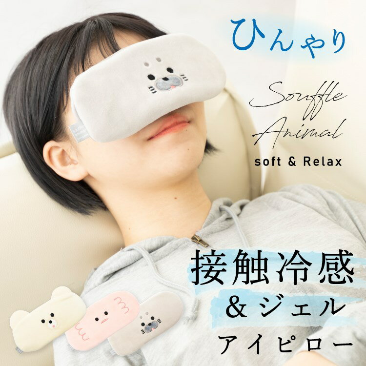 【Max30％オフクーポン・5/16 1:59まで】クールアイピロー 接触冷感 スフレアニマル ひんやり 冷たい クール 冷感 ジェル レディース 目元 目の疲れ 夏用 暑さ対策 おしゃれ かわいい プレゼント