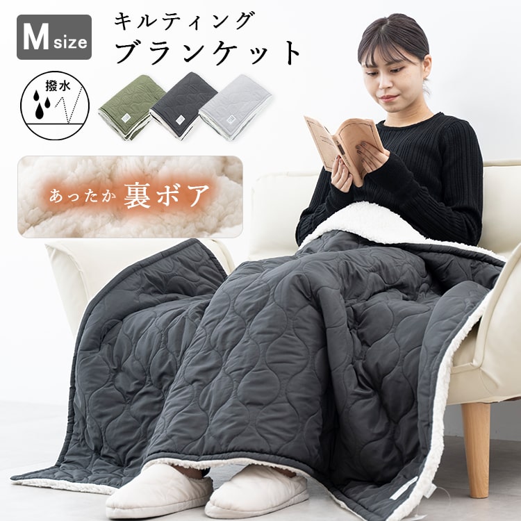 【Max50％オフクーポン配布中】ブランケット ボア キルティング 大判 Mサイズ 100×140cm ひざ掛け 防寒 裏ボア 保温性 撥水加工 ふわふわ 暖かい 掛け 毛布 お昼寝 洗える 洗濯可能 おしゃれ 北欧 秋 冬 ギフト バレンタイン プレゼント