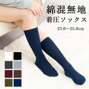 着圧ソックス レディース ソフト 靴下 綿 ひざ下 デスクワーク 立ち仕事 むくみ かわいい おしゃれ ハイソックス リブ 美脚 春 夏 秋 冬 1足 2足 3...