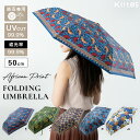 日傘 折りたたみ 軽量 50cm 遮光99.9% UV 晴雨兼用 アフリカンプリント エスニック柄 ポーチ付き 遮熱 撥水加工 upf50+ かわいい おしゃれ...
